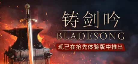 铸剑吟 Bladesong 中文版游戏封面
